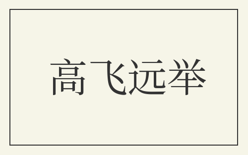 高飞远举