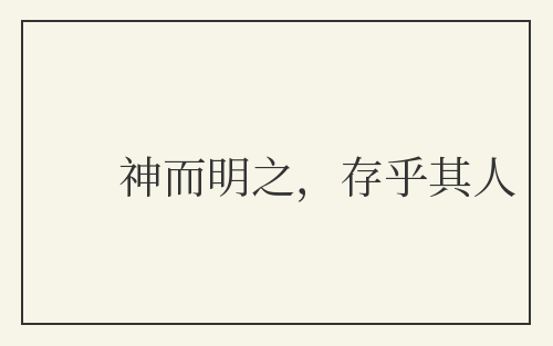 神而明之，存乎其人