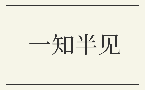 一知半见