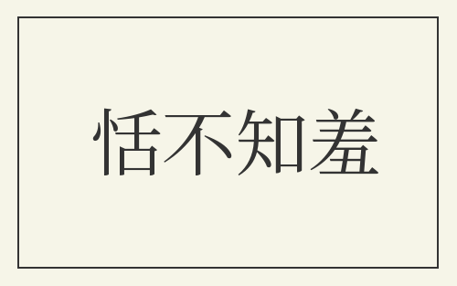 恬不知羞