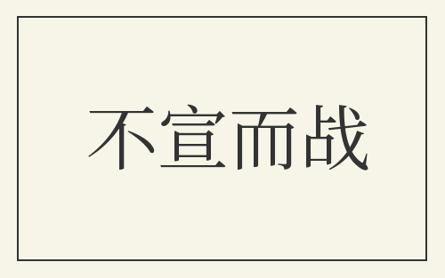不宣而战