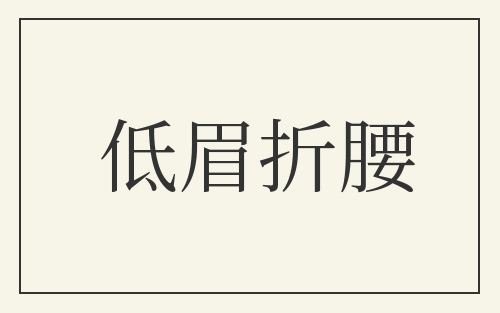 低眉折腰