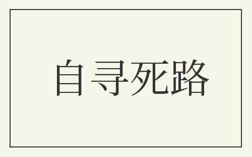 自寻死路