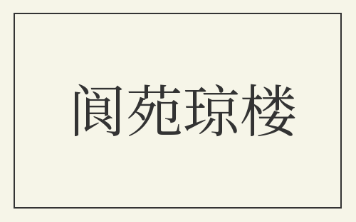阆苑琼楼
