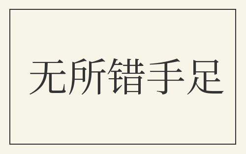 无所错手足