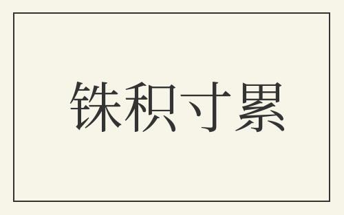 铢积寸累