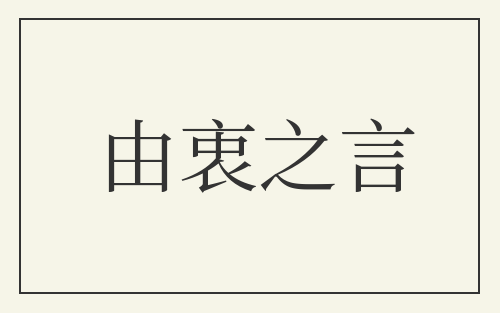 由衷之言