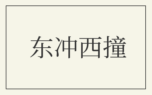 东冲西撞