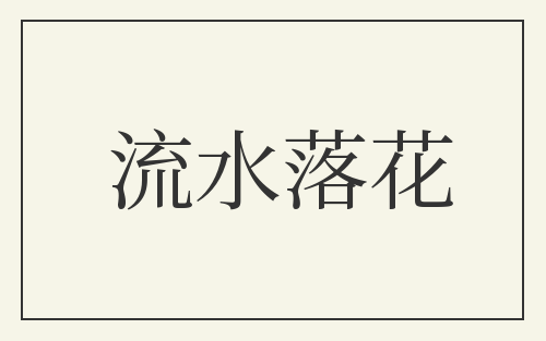 流水落花