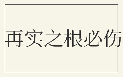 再实之根必伤