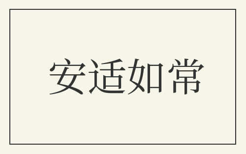 安适如常