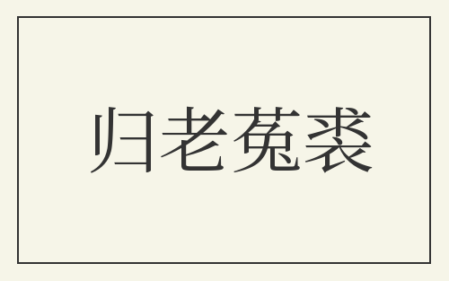 归老菟裘
