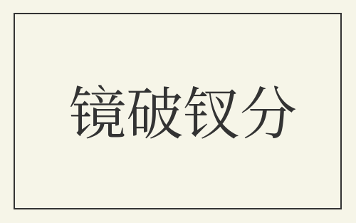镜破钗分