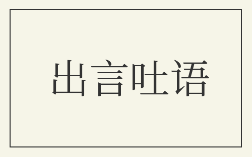 出言吐语