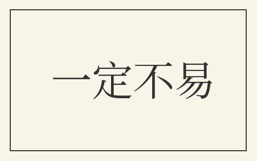 一定不易