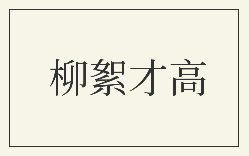 柳絮才高