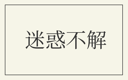 迷惑不解