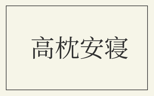高枕安寝