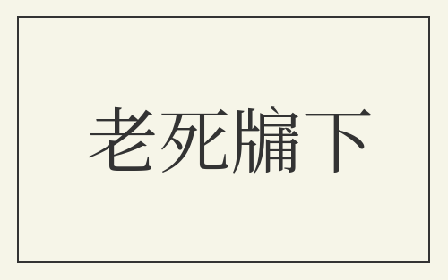 老死牖下