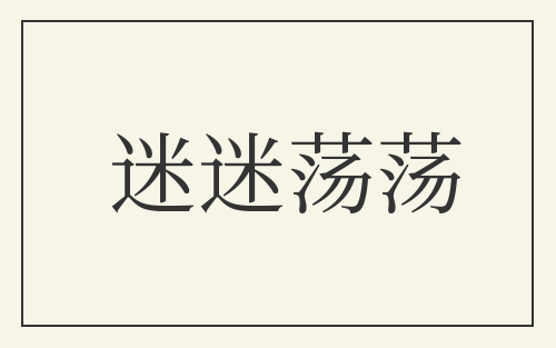 迷迷荡荡