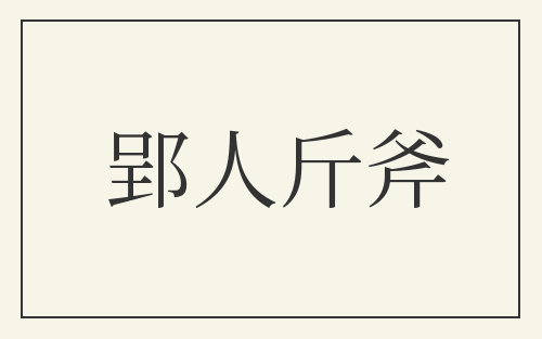 郢人斤斧