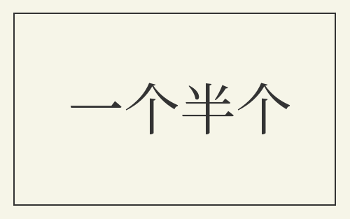 一个半个