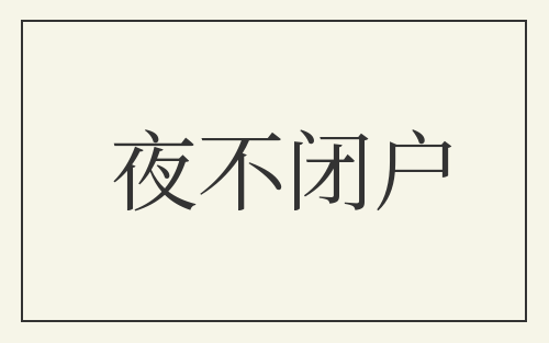 夜不闭户