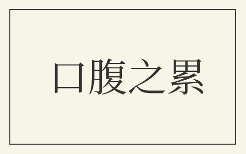 口腹之累