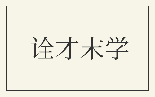 诠才末学