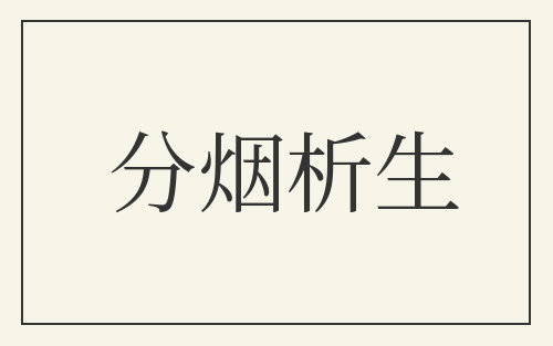分烟析生