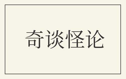 奇谈怪论