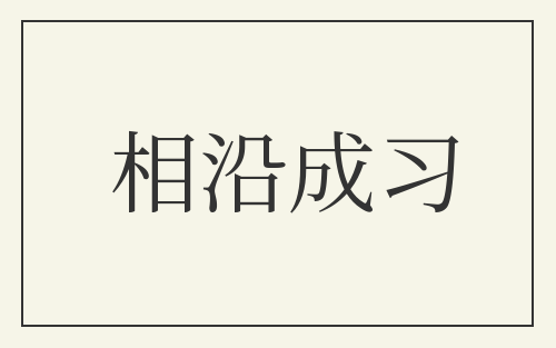 相沿成习