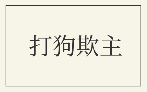 打狗欺主