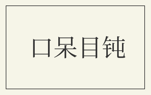 口呆目钝