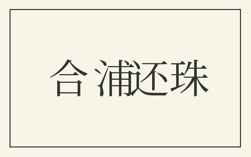 合浦还珠