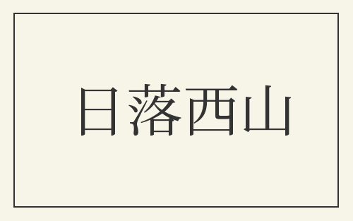 日落西山