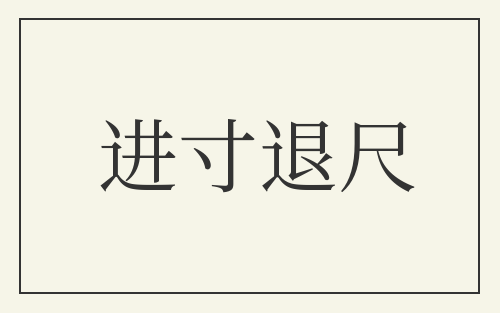 进寸退尺