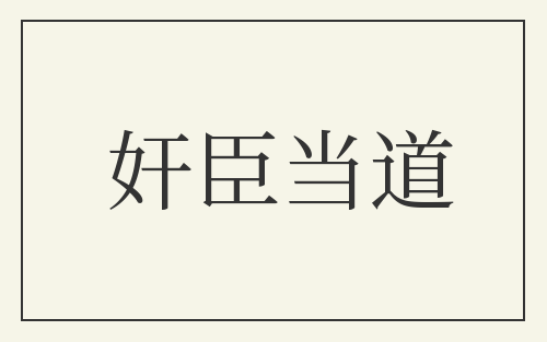 奸臣当道
