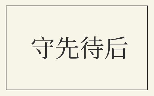 守先待后