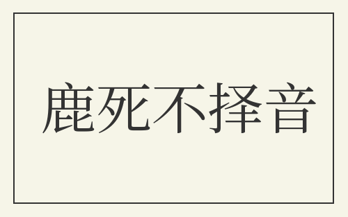 鹿死不择音