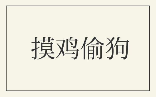 摸鸡偷狗