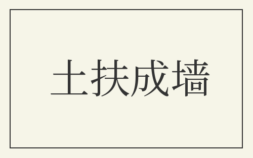 土扶成墙