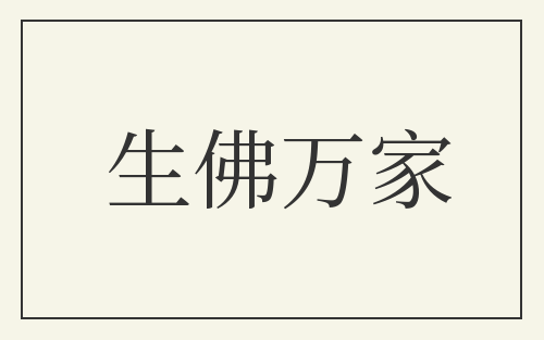生佛万家