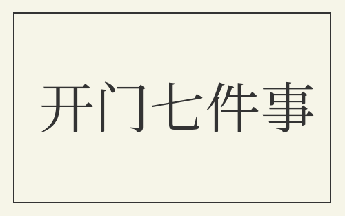 开门七件事