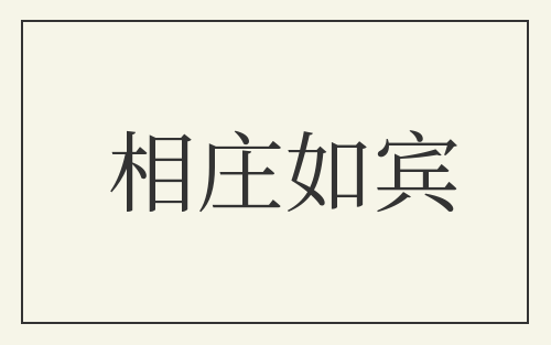 相庄如宾