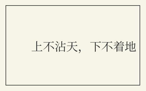 上不沾天，下不着地