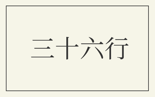 三十六行