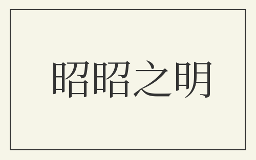 昭昭之明