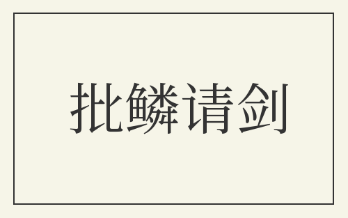 批鳞请剑