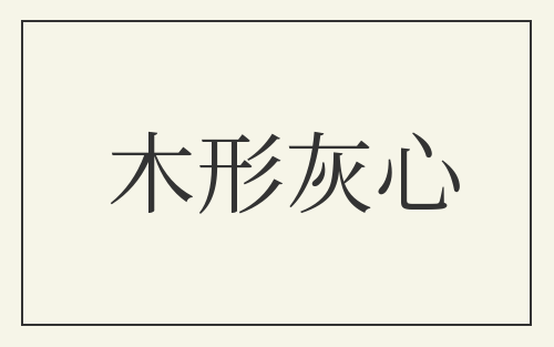 木形灰心